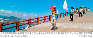 제주서 임진각까지 기장 평화통일순례기도회… 8월14일 마무리