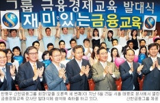 [꿈과 희망을 나누는 금융-신한금융그룹] 금융경제교육단 발족… 5만명에 교육