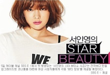 촬영 현장의 스타 급습, 화장품 파우치 공개… SBS E！ ‘서인영의 스타 뷰티쇼 시즌2’