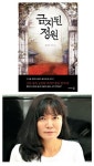 “일제 총독관저  왜 수궁터에…”  그 비밀을 찾아서… 김다은 장편 ‘금지된 정원’