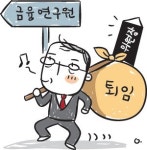 [비즈카페] 금융연구원은 퇴직 모피아 놀이터?