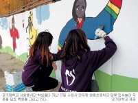 행복한 벽화 그리는 대학생들  경기대 사회봉사단… 장애인·저소득층 자녀 돕기도