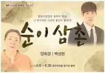 제주 4·3사건을 말하다… 연극 ‘순이 삼촌’