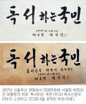 박정희 휘호 진위 논란 ‘2R’… 독서신문이 소장해 온 제3의 작품 공개
