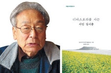 60여년 고뇌와 열정… 日 호소미 교수 비평집 ‘디아스포라를 사는 시인 김시종’