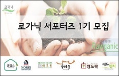 참먹거리 로가닉, 제1기 로가닉 서포터즈 모집