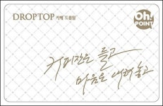 드롭탑, ‘드롭탑 앤 오! 포인트 카드’ 출시