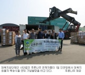 푸른나무, 北장애인 고아 지원물품 인천항 출발