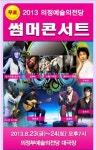 “더위야 물러가라!” 의정부 썸머콘서트 개최