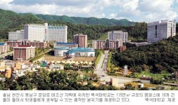 [지역사회 선도하는 백석대학교] ‘된 사람’ 키우는 기독교 인성교육 요람
