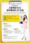 고운세상 코스메틱, ‘고운세상 Dr.G 뷰티메이트’ 3기 모집