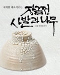 장금정의 ‘이도차완’ 전시회 ‘하동 새미골 사발과 나무