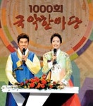 KBS ‘국악한마당’ 1000회 방송 금자탑