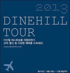 SG다인힐, ‘2013 다인힐 투어’… 6개월간 최대 20% 할인 특전