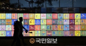 불 밝힌 한글의 아름다움