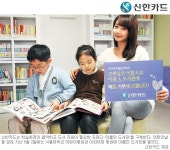 [희망을 나누는 금융-신한카드] 미래 육성 ‘아름인 도서관’ 341곳 구축