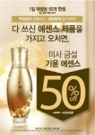 미샤 금설 기윤 에센스, 화장품 공병가져가면 반값