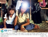 [행복을 나누는 따뜻한 기업-GS칼텍스] 캄보디아 저소득층 지역에 태양광 발전기