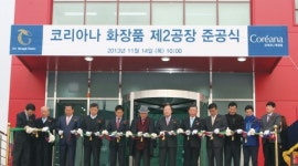 코리아나화장품 천안 2공장 준공, 신규사업 본격 시동