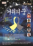 장애인-비장애인 함께하는 극단 ‘함께 걷는 사람들’ 뮤지컬 ‘거위의 꿈’ 선보여