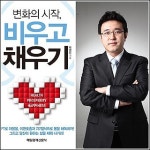 [신간] 건강한 자기계발서 ‘변화의 시작, 비우고 채우기’