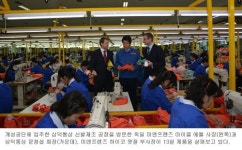 삼덕통상, 독일업체와 개성공단 합작투자 MOU 체결
