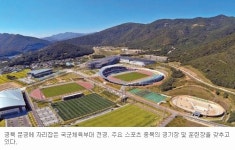 문경 국군체육부대… 태릉 버금가는 시설, 2015 세계군인체육대회 열려