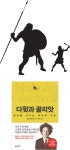 [책과 길] 약점으로 승리하는 역발상… 거인과 맞서라