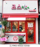 죠스떡볶이, 가맹사업 만에 400호점 돌파