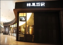 봉추찜닭, 중국 진출… 린이市에 1호점 열어
