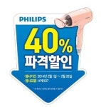 필립스, ‘살롱 에센셜 헤어드라이어’ 40% 할인 판매