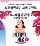 와일드로즈, 발렌타인데이 고백 이벤트 진행… ‘맘마미아’ 무료 초대