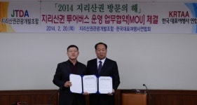 2014 지리산권 방문의해를 맞아 협약체결