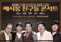 올 봄 포크송의 매력속으로…원년멤버 뭉친 ‘세시봉 친구들 콘서트‘ 내달 5~6일