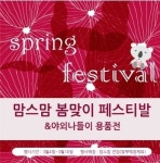 맘스맘, ‘봄맞이 페스티벌’ 개최