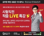 해커스패스 공무원학원, 시험 대비 온라인 마무리 특강 개최