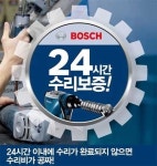 보쉬, 24시간 내 A/S 못하면 수리비용 무료