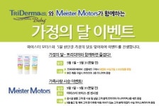 친환경 스킨케어 ‘트리더마’ 가정의 달 이벤트 진행