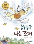 “상상력 일깨우는 옛이야기 한마당” 미래엔 아이세움, ‘하늘을 나는 조끼’ 출간