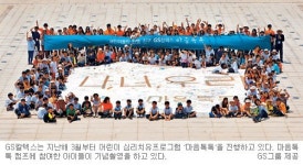 [희망을 나누는 기업-GS그룹] “사업 열매 이웃과 나눈다”