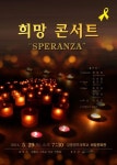 강릉기독교장로연합회 ‘희망 콘서트’ 29일 강릉서 개최