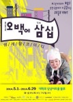 생계형 청춘코미디 연극 ‘오백에 삼십’  연장공연