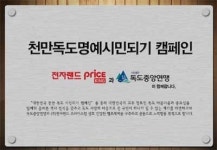 전자랜드, 독도명예시민과 독도 방문