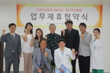 일산하이병원·고양시사회복지협의회, 업무협약 체결