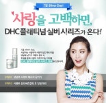DHC 실버데이 사랑 고백 이벤트