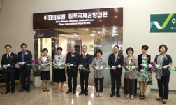 이화의료원 ‘김포국제공항의원’ 개소, 본격 진료
