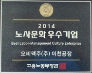 오비 이천공장, ‘노사문화 우수기업’ 선정