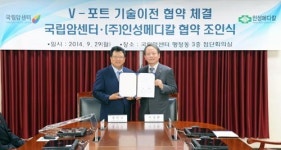 국립암센터, 인성메디칼에 ‘V-포트’ 기술이전 협약 체결