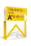 A+의 역설… ‘서울대에서는 누가 A+를 받는가’