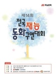 제14회 전국재능동화구연대회, 11월1일 본선 개최